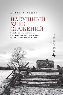 Книга Насущный хлеб сражений. Борьба за человеческие и природные ресурсы в ходе гражданской войны в США