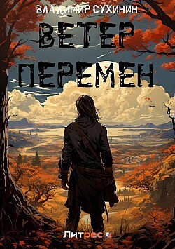 Книга Ветер перемен (СИ)