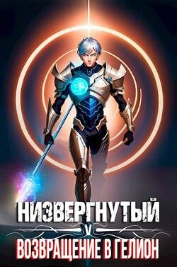 Читать онлайн книгу Низвергнутый 5: возвращение в Гелион (СИ) автор Беляев Михаил Книга Низвергнутый 5: возвращение в Гелион (СИ)
