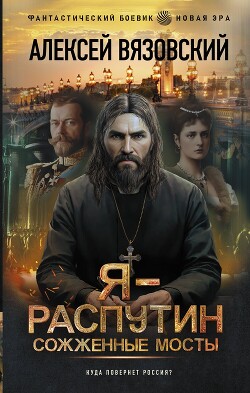 Книга Сожженные мосты