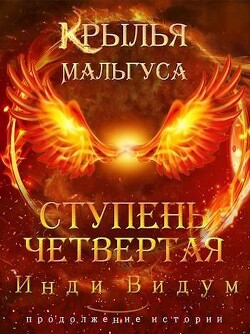 Книга Ступень Четвертая. Часть вторая (СИ)