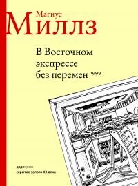 Читать онлайн книгу В Восточном экспрессе без перемен автор Миллз Магнус Книга В Восточном экспрессе без перемен
