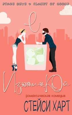 Книга С изюминкой (ЛП)