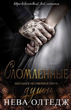 Читать онлайн книгу Сломленные души (ЛП) автор Олтедж Нева Книга Сломленные души (ЛП)