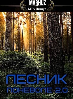 Книга Лесник поневоле 2.0 (СИ)