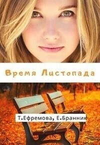 Читать онлайн книгу Время Листопада (СИ) автор Бранник Елизавета Книга Время Листопада (СИ)