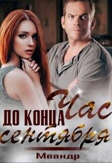 Книга Час до конца сентября (СИ)