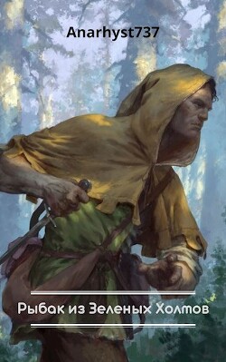 Читать онлайн книгу Рыбак из Зеленых Холмов (СИ) автор Книга Рыбак из Зеленых Холмов (СИ)