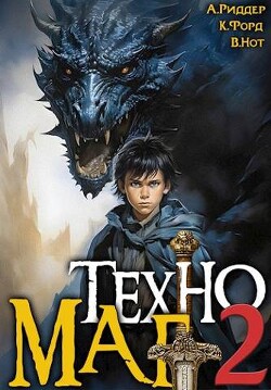 Читать онлайн книгу Техномаг 2 (СИ) автор Нот Вай Книга Техномаг 2 (СИ)
