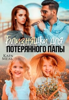 Читать онлайн книгу Близняшки для потерянного папы (СИ) автор Свит Кэти Книга Близняшки для потерянного папы (СИ)