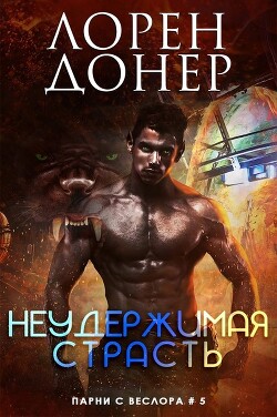 Читать онлайн книгу Неудержимая страсть (ЛП) автор Донер Лорен Книга Неудержимая страсть (ЛП)