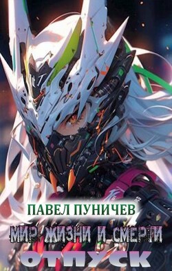 Читать онлайн книгу Отпуск (СИ) автор Пуничев Павел Книга Отпуск (СИ)