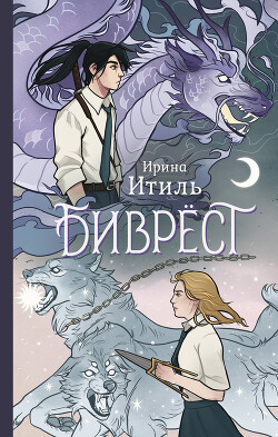 Читать онлайн книгу Биврёст автор Итиль Ирина Книга Биврёст