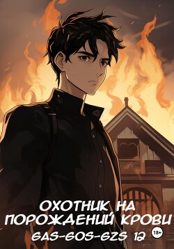 Книга Охотник на порождений крови (СИ)