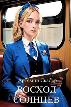 Читать онлайн книгу Восход. Солнцев. Книга I (СИ) автор Скабер Артемий Книга Восход. Солнцев. Книга I (СИ)
