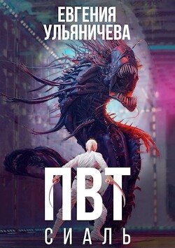 Читать онлайн книгу ПВТ. Сиаль (СИ) автор Ульяничева Евгения Книга ПВТ. Сиаль (СИ)