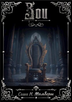 Читать онлайн книгу Зои (СИ) автор Мильберт Саша Н. Книга Зои (СИ)