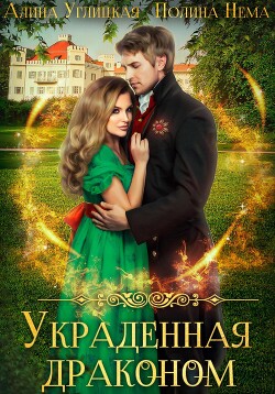 Читать онлайн книгу Украденная драконом автор Нема Полина Книга Украденная драконом
