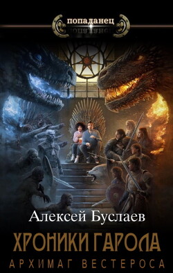 Книга Архимаг Вестероса (СИ)