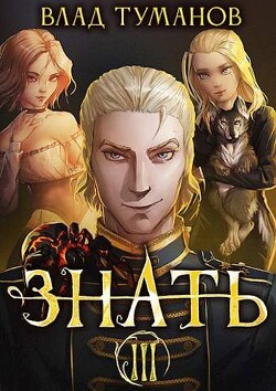 Книга Знать. Книга III (СИ)