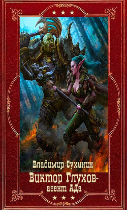 Читать онлайн книгу Виктор Глухов агент Ада. Компиляция. Книги 1-15 (СИ) автор Сухинин Владимир Александрович Книга Виктор Глухов агент Ада. Компиляция. Книги 1-15 (СИ)