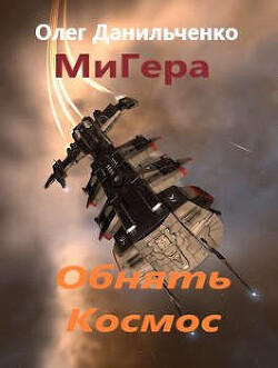 Читать онлайн книгу Обнять космос (СИ) автор Данильченко Олег Викторович Книга Обнять космос (СИ)
