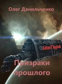 Читать онлайн книгу Призраки прошлого (СИ) автор Данильченко Олег Викторович Книга Призраки прошлого (СИ)