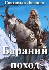 Книга Бараний поход (СИ)
