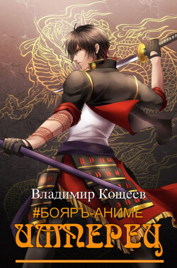 Читать онлайн книгу Имперец. Том 1 и Том 2 (СИ) автор Кощеев Владимир Книга Имперец. Том 1 и Том 2 (СИ)