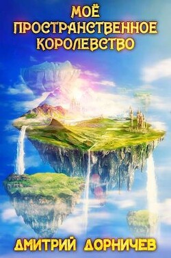 Книга Мое пространственное королевство. Том 5 (СИ)