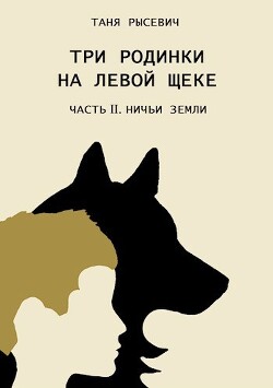 Книга Ничьи Земли (СИ)