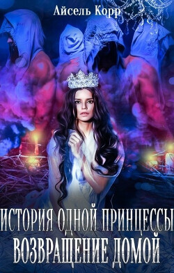 Читать онлайн книгу Возвращение домой (СИ) автор Корр Айсель Книга Возвращение домой (СИ)
