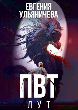 Читать онлайн книгу ПВТ. Лут (СИ) автор Ульяничева Евгения Книга ПВТ. Лут (СИ)