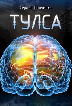 Читать онлайн книгу Тулса (СИ) автор Панченко Сергей Анатольевич Книга Тулса (СИ)