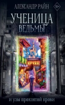 Книга Ученица ведьмы и узы проклятой крови