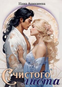 Читать онлайн книгу С чистого листа (СИ) автор Ахминеева Нина Книга С чистого листа (СИ)
