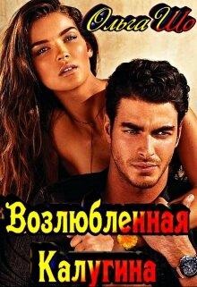 Читать онлайн книгу Возлюбленная Калугина (СИ) автор Шо Ольга Книга Возлюбленная Калугина (СИ)