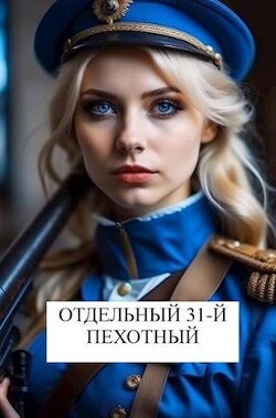 Читать онлайн книгу Отдельный 31-й пехотный (СИ) автор Хонихоев Виталий Книга Отдельный 31-й пехотный (СИ)