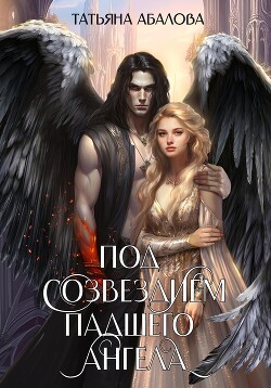 Читать онлайн книгу Под созвездием Падшего Ангела автор Абалова Татьяна Книга Под созвездием Падшего Ангела