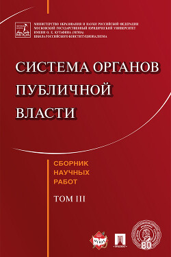 Читать онлайн книгу Система органов публичной власти. Сборник научных работ. Том III автор Коллектив авторов Книга Система органов публичной власти. Сборник научных работ. Том III