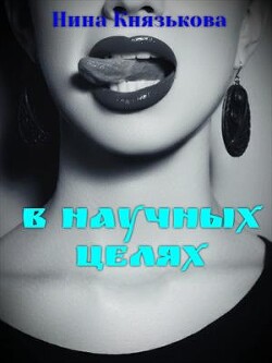 Читать онлайн книгу В научных целях (СИ) автор Князькова Нина Книга В научных целях (СИ)