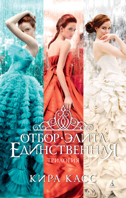 Книга Отбор. Элита. Единственная