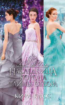 Книга Наследница. Корона. Тайны Отбора