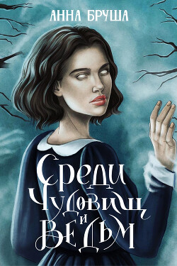 Читать онлайн книгу Среди чудовищ и ведьм автор Бруша Анна Книга Среди чудовищ и ведьм
