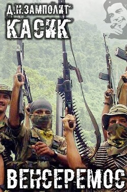 Читать онлайн книгу Венсеремос! (СИ) автор Книга Венсеремос! (СИ)