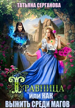Книга Травница, или Как выжить среди магов