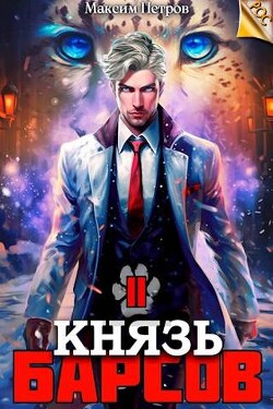 Книга Князь Барсов. Том 2 (СИ)