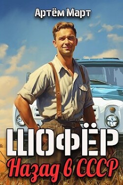 Читать онлайн книгу Шофер. Назад в СССР (СИ) автор Март Артём Книга Шофер. Назад в СССР (СИ)