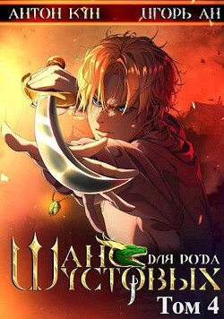 Книга Шанс для рода Шустовых. Том 4 (СИ)