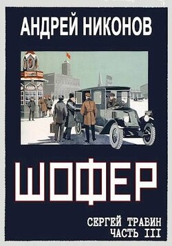 Читать онлайн книгу Шофер (СИ) автор Никонов Андрей Книга Шофер (СИ)